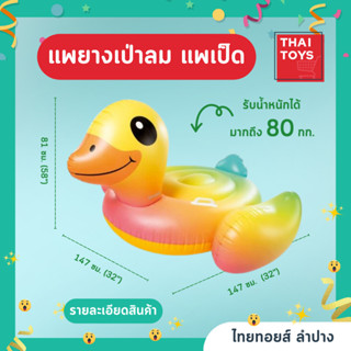 แพเป็ดน้อยINTEX สีสันสดใส เล่นได้ทั้งเด็กและผู้ใหญ่