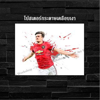 ภาพโปสเตอร์ สำหรับตกแต่งติดผนังพิมพ์บนกระดาษโฟโต้ แมนยู Harry Maguire แฮร์รี่ แม็คไกวร์