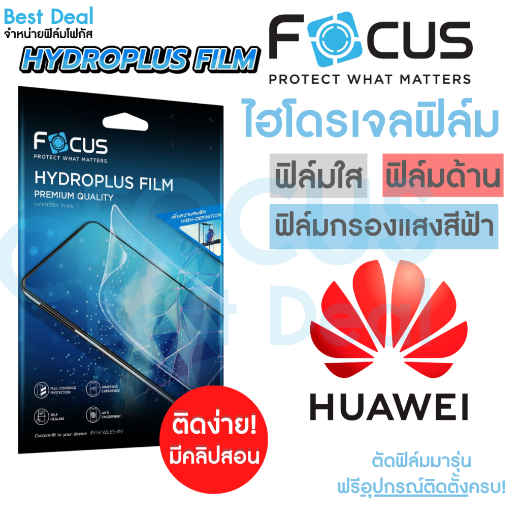 Focus Hydroplus ฟิล์มไฮโดรเจล โฟกัส Huawei Nova2 Nova3i Nova4 Nova5T Nova6 Nova7 Nova7SE Nova8SE