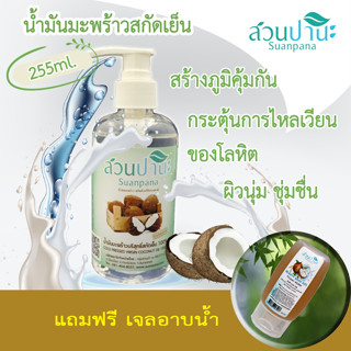 สวนปานะ น้ำมันมะพร้าวสกัดเย็น ขนาด 255 ml (หัวปั้ม)