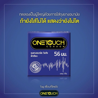 Onetouch 56 mm Condom ถุงยางอนามัย วันทัช 56 มม. ผิวเรียบ ไซส์ใหญ่ ขนาดใหญ่ ขนาด 56 มม. 1 กล่อง(บรรจุ 3 ชิ้น)