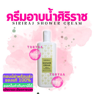 Siriraj Shower Cream | ศิริราช ชาวเวอร์ ครีม | ครีมอาบน้ำศิริราช | 220 มล.