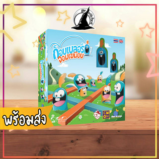 GOBBLET GOBBLERS (TH/EN) ก็อบเบลอร์จอมเขมือบ (PLASTIC EDITION) บอร์ดเกม Board Game