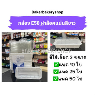 กล่องเบเกอรี่ กล่องขนมพลาสติก กล่องพลาสติกพร้อมฝา ฐานสีขาว กล่อง E58