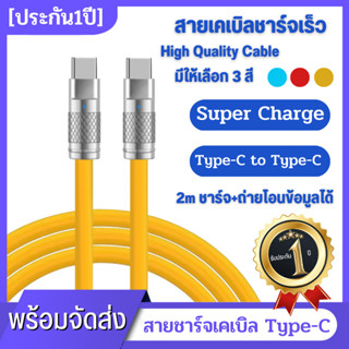 [ลูกค้าใหม่ 1 บาท] รับประกัน 1 ปี สายเคเบิลชาร์จเร็ว 120W PD type-C to type-C ซิลิกาเจล 2 เมตร สําหรับ And roid type C