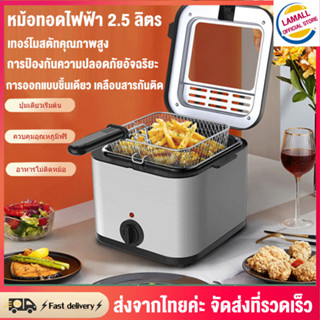 เตาทอดไฟฟ้า หม้อทอดไฟฟ้า เตาทอดไฟฟ้าสแตนเลส หม้อทอดเฟรนฟราย ขนาด 2.5 ลิตร Electric Fryers