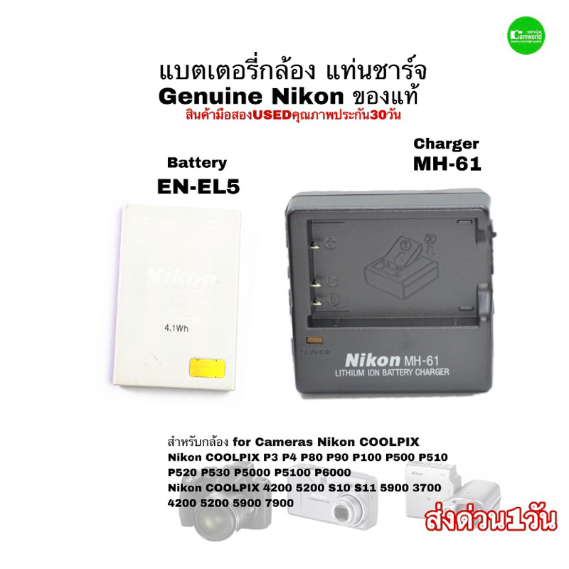 Nikon EN-EL5 Battery MH-61 Charger Genuine แบตเตอรี่กล้อง แท่นชาร์จ ของแท้ Camera COOLPIX used มือสองคุณภาพดีมีประกัน