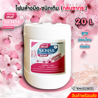 SENSE โฟมล้างมือกลิ่นซากุระ ขนาด 20 ลิตร สินค้าพร้อมจัดส่ง+++