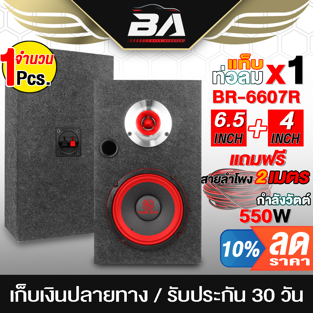 BA SOUND ตู้ลำโพงสำเร็จรูป 6.5นิ้ว 550W แถมสายลำโพง 2M ตู้ลำโพง 6.5 นิ้ว + ทวีตเตอร์ขนาด 4 นิ้ว ใช้ใ