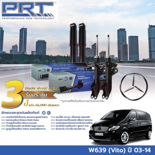 PRT โช๊คอัพ MERCEDES BENZ W639 (Vito) เมอร์เซเดส เบนซ์ วีโต้ ปี 03-14 โช้คอัพ รถยุโรป