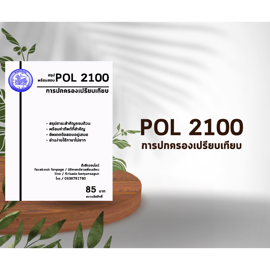 ชีทราม Pol 2100 ( การปกครองเปรียบเทียบ )
