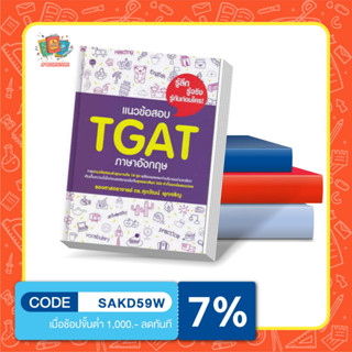 หนังสือแนวข้อสอบ TGAT ภาษาอังกฤษ