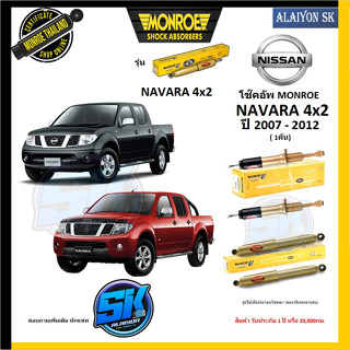 Monroe โช๊คอัพ NISSAN  NAVARA 4x2 ปี 2007 - 2012 (รุ่น Reflex Gold) รับประกัน1ปี หรือ20,000กม (โปรส่งฟรี)