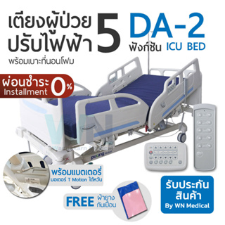 WN Electric ICU Bed MODEL DA-2 เตียงผู้ป่วยปรับไฟฟ้าสำหรับห้องไอซียู 5 Function พร้อมเบาะที่นอนโฟม