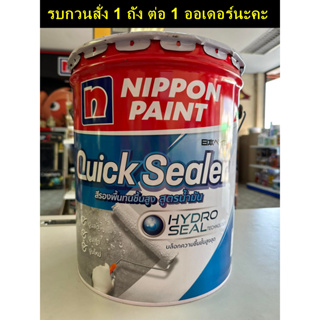 รองพื้นปูน ทนชื้น นิปปปอนเพนต์ ควิก ซีลเลอร์ สูตรน้ำมัน ขนาด 18 ลิตร Nippon Paint Quick Sealer