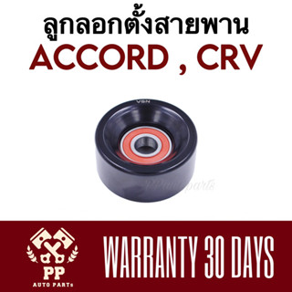 ลูกลอกตั้งสายพาน ACCORD , CRV