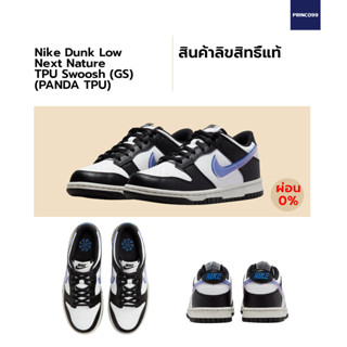 [ลิขสิทธิ์แท้-Authentic] Nike Dunk Low  Next Nature  TPU Swoosh (GS) (PANDA TPU)