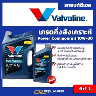 น้ำมันเครื่อง ดีเซล เกรดกึ่งสังเคราะห์ Valvoline Power Commonrail SAE 10W-30 Packed 6+1 L