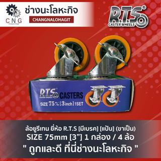 ล้อยูรีเทน ยี่ห้อ R.T.S [มีเบรค] [แป้น] (ขาเป็น) SIZE 75mm [3”] 1 กล่อง / 4 ล้อ