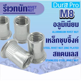 รีเวทนัท รีเวทนัทอลูมิเนียม รีเวทนัทเหล็กชุบซิ้งค์ รีเวทนัทสแตนเลส เบอร์ M8 RIVET NUT ลูกรีเวท ลูกรีเวทนัท น็อตรีเวท