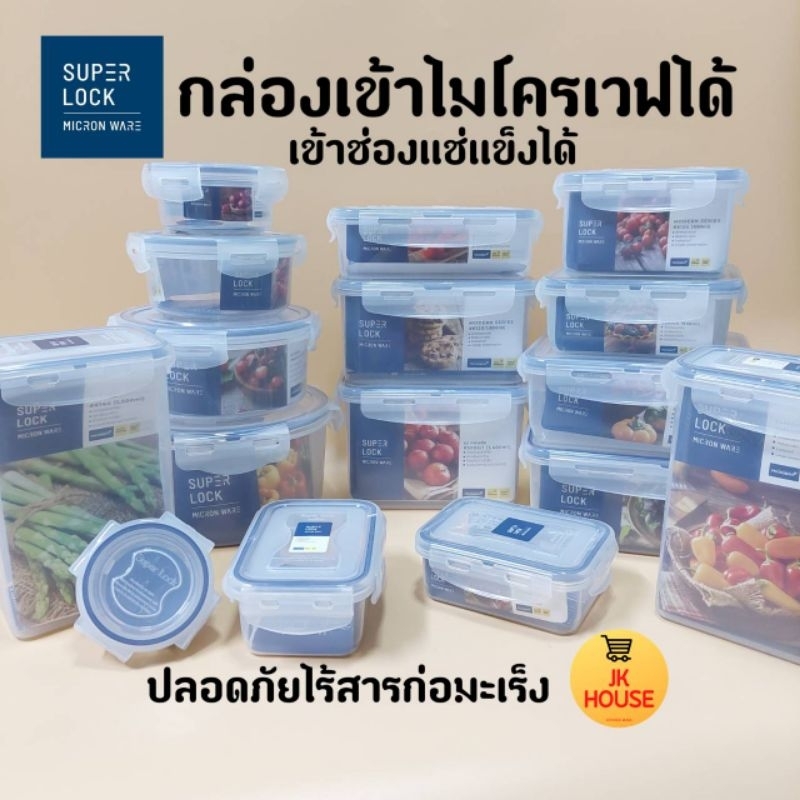 ส่งฟรี!! กล่องSuperLock กล่องใส่อาหาร กล่องเข้าไมโครเวฟ พลาสติก