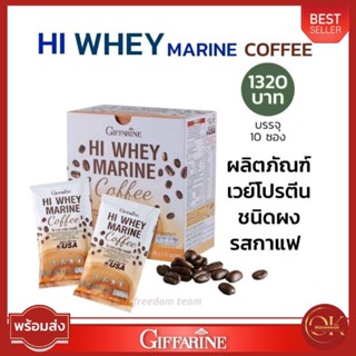 giffarineกิฟฟารีน ไฮเวย์ มารีนคอฟฟี่ รสกาแฟ เวย์โปรตีนชนิดผงสมน้ำมะพร้าวผง คอลลาเจน กรดอะมิโนบีซีเอเอ ซิงค์ และวิตามิน