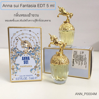 น้ำหอม Anna sui Fantasia EDT 5 ml (แบบแต้ม)