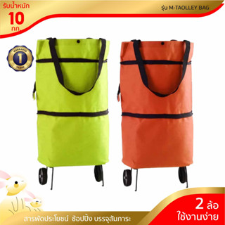 [จัดส่งฟรี] Daiki กระเป๋าช้อปปิ้งล้อลาก กระเป๋า 2 in 1 (คละสี) รุ่น : M-TAOLLEY BAG