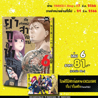 ยากูซ่าขาใหญ่กับเจ้าหน้าที่สาวมือใหม่ เล่ม 5,6 พร้อมโปสการ์ด Exclusive จาก Siam Inter Comics