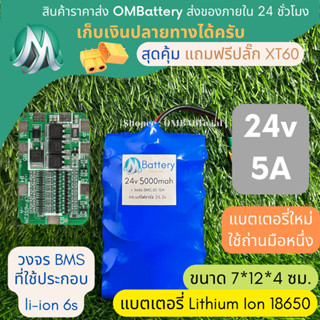 [18650] แบตลิเธียม 24v 5A มีวงจร BMS อย่างดี +แถมปลั๊ก XT60 แบตลำโพงบลูทูธ diy แบตเตอรี่ลิเธียมไอออน 18650 OMB