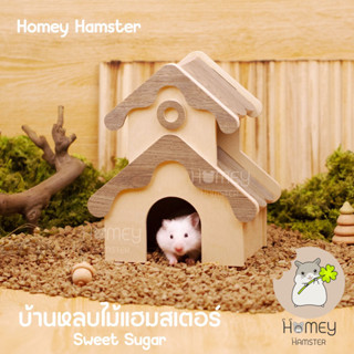 Homey Hamster บ้านหลบแฮมสเตอร์ Sweet Sugar กรงแฮมสเตอร์ จักร กล่องขุด ท่อมุด hedgehog planet tafit รองกรง ข้าวฟ่าง