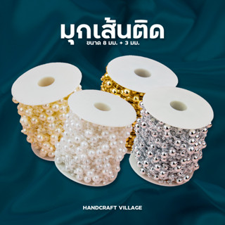 มุกเส้นติดขนาด8มิล+3มิล ราคาต่อ1เมตร สำหรับตกแต่งงานDIY ทำโบว์ เหรียญโปรยทาน มุกเส้นไข่ปลา มุกเส้น มุกไข่ปลา โซ่มุก