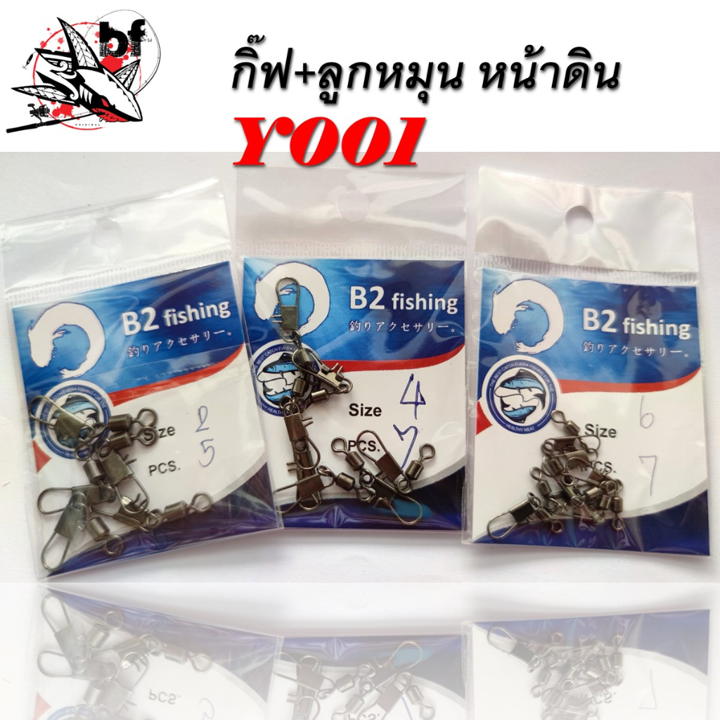 กิ๊ฟลุกหมุน หน้าดิน Y001 เหมาะกับงานหน้าดิน BF