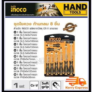 ชุดไขควง ปากแบน + ปากแฉก 8 ตัวชุด INGCO รุ่น HKSD0828 ( Screwdriver Set ) / ไขควงชุด