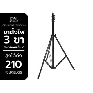 ขาตั้งไฟ Light Stand 2.1M ขาตั้งแฟลช ขาตั้งไฟต่อเนื่อง ขาตั้งไฟริงไลท์ ขาตั้ง Trigger ขาตั้ง ขาตั้งไฟร่ม ขาตั้งกล้อง