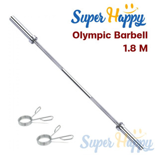 บาร์เบล 1.8 M บาร์โอลิมปิค ขนาดรู 2 นิ้ว บาร์ตรง Olympic Barbell Straight bar แกนบาร์เบล คานบาร์เบล