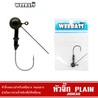 WEEBASS หัวจิ๊ก - รุ่น PLAIN JIGHEAD ตัวเบ็ดหัวจิ๊ก (1ชิ้น)