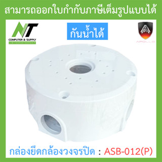 APOLLO กล่องยึดกล้องวงจรปิด กันน้ำได้ Plastic Water-Proof Junction Box รุ่น ASB-012(P) BY N.T Computer