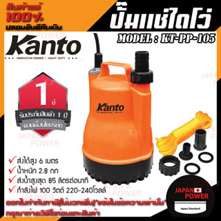 Kanto ปั๊มแช่ไดโว่ 1" นิ้ว  รุ่น KT PP  105 หรือ WIN ตัวพลาสติก ปั๊มแช่ ไดโว่ เคนโต้ เครื่องดูดน้ำ ปั๊มน้ำ