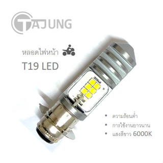 หลอดไฟหน้า รถมอเตอร์ไซค์ T19 LED แสงสีขาว 6000K (1 หลอด)