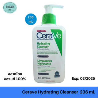 CERAVE Hydrating Cleanser 236ml. เซราวี ไฮเดรตติ้ง คลีนเซอร์ ทำความสะอาดผิวหน้า สำหรับผิวธรรมดาถึงผิวแห้ง