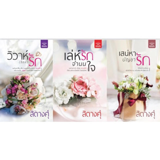 หนังสือมือหนึ่ง ชุด วิวาห์ (จำนน) รัก :รวม 3 เล่ม วิวาห์ร้อยรัก/เล่ห์รักจำนวนใจ / เสน่หาบัญชา รัก/สิตางศุ์ แถมปกใส