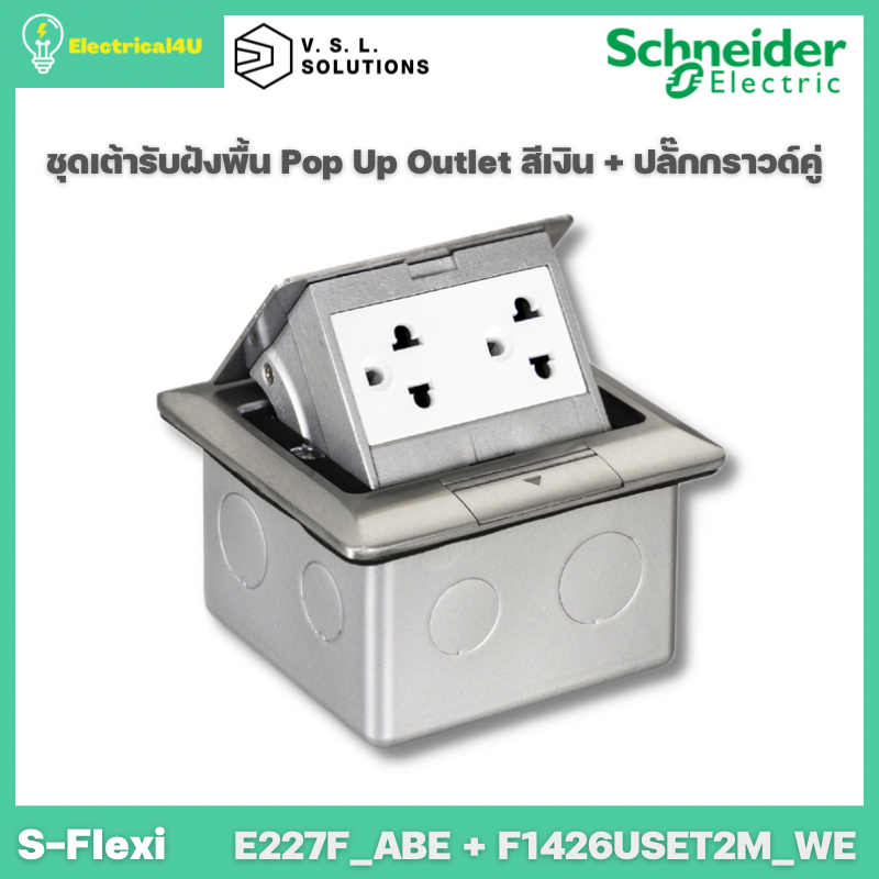 Schneider Electric E227F_ABE + F1426UEST2M_WE ชุดเต้ารับฝังพื้น Pop Up สีเงิน และเต้ารับคู่พร้อมม่าน