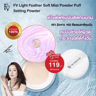 [ พร้อมส่งจากไทย ] FV แป้งฝุ่นโปร่งแสงคุมมัน เซ็ตรองพื้นให้อยู่ตัว Light Feather Soft Mist Powder Puff Setting