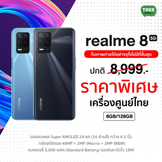 ราคาผ่อนได้ Realme 8 5G 8GB 128GB Dimensity 700 5G กล้อง 48 ล้าน / เครื่องศูนย์ไทย ประกัน 1 ปี ร้าน TreeMobile / Tree Mobile