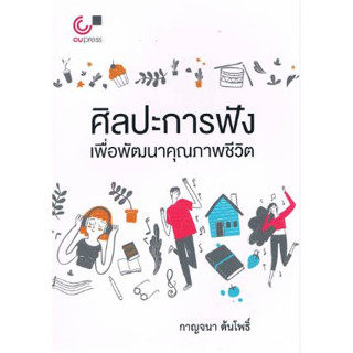 Chulabook 9789740339434 ศิลปะการฟัง เพื่อพัฒนาคุณภาพชีวิต กาญจนา ต้นโพธิ์