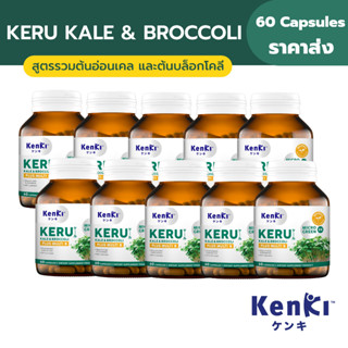 [ส่งฟรี] ราคาส่ง 10 กระปุก KENKI KERU KALE &amp; BROCCOLI สูตรรวมต้นอ่อนเคลและต้นอ่อนบล็อกโคลี่ สารซัลโฟราเฟน