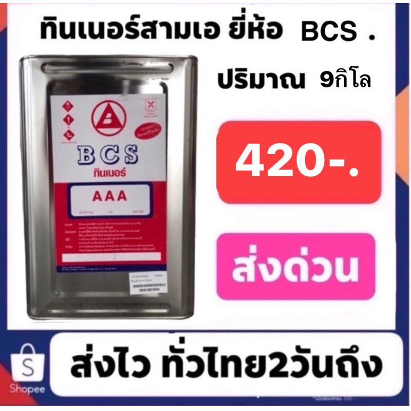 ทินเนอร์สามเอ ยี่ห้อ BCS /STC คละฉลากปริมาณ 9กิโลกรัม สั่งได้ทีละ4บีบครับ