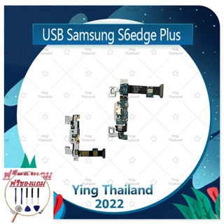 USB Samsung S6 Edge Plus (ฟรีชุดซ่อม) อะไหล่สายแพรตูดชาร์จ แพรก้นชาร์จ Charging Connector Port Flex Cable（ได้1ชิ้นค่ะ)