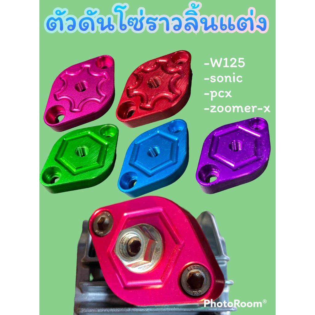 ตัวดันโซ่แต่ง Honda W125/Sonic/Cbr/pcx ตัวดันโซ่ราวลิ้นแต่ง งานcnc ใส่Honda เวฟ125ทุกรุ่น sonic pcx125-150 zoomer-x
